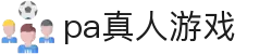 PA真人游戏-沉浸式真人娱乐，体验非凡现场